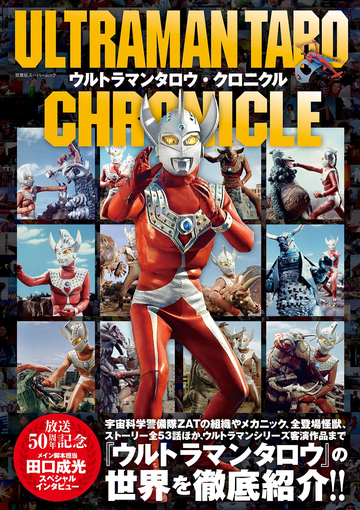 Amazon.co.jp: ウルトラマンタロウ・クロニクル (双葉社スーパームック