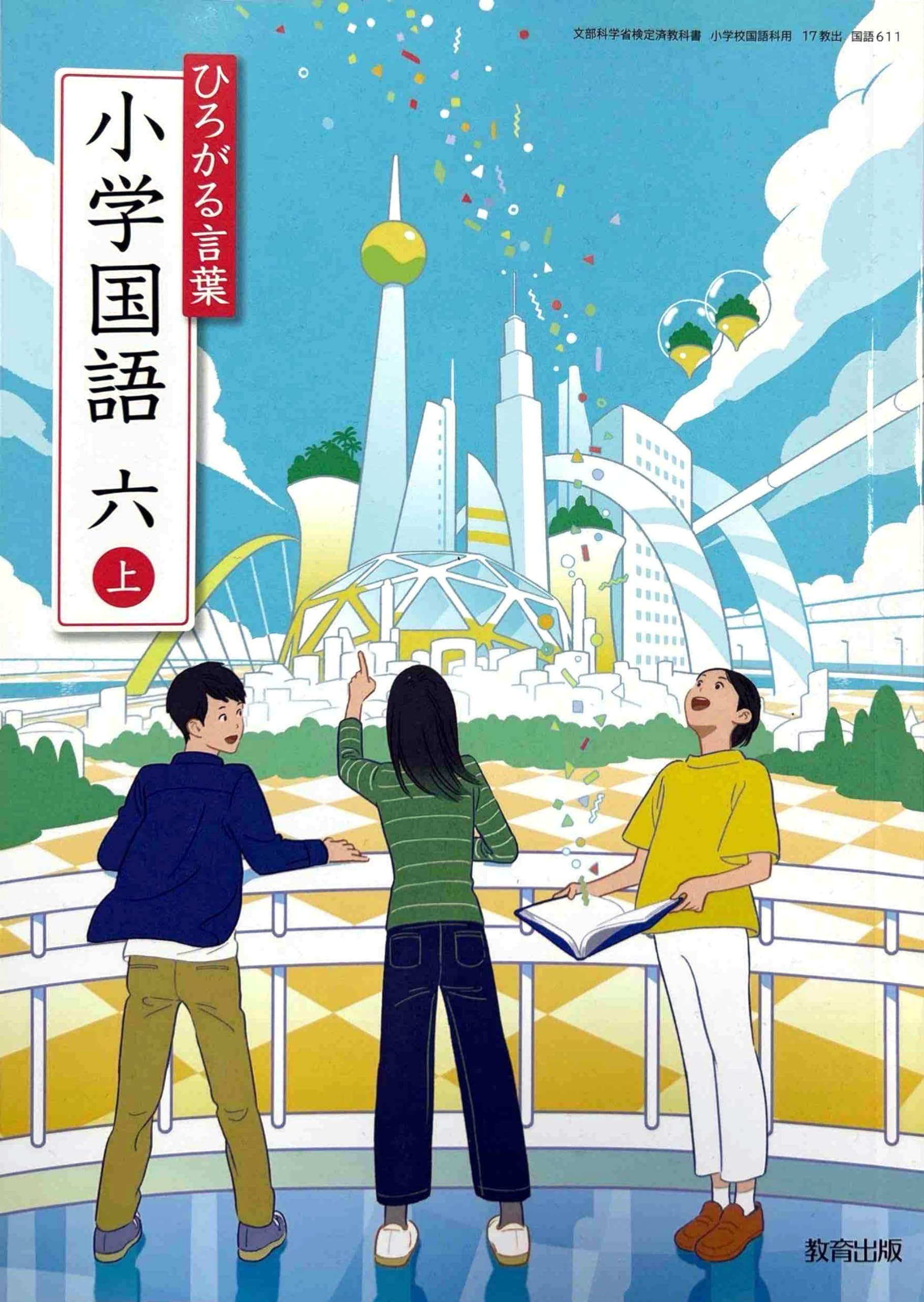 ひろがる言葉 小学国語 六上 [国語 611] | 樺山 敏郎, 青木 伸生, ほか