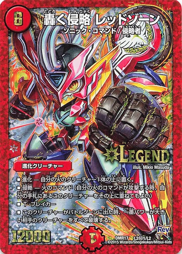 Amazon.co.jp: デュエルマスターズ DMR17 L2秘1/L2 轟く侵略 レッド