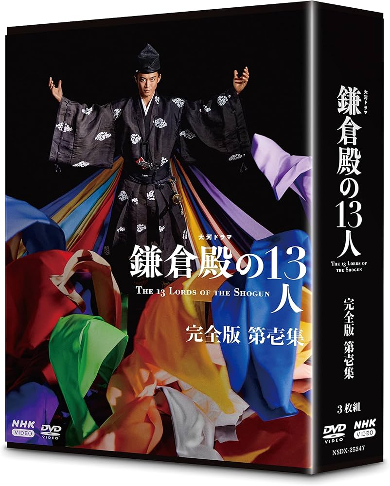 Amazon.co.jp: 大河ドラマ 鎌倉殿の13人 完全版 第壱集 DVD BOX