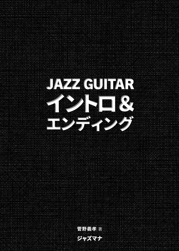 ジャズギター・イントロ＆エンディング | 菅野義孝 |本 | 通販 | Amazon