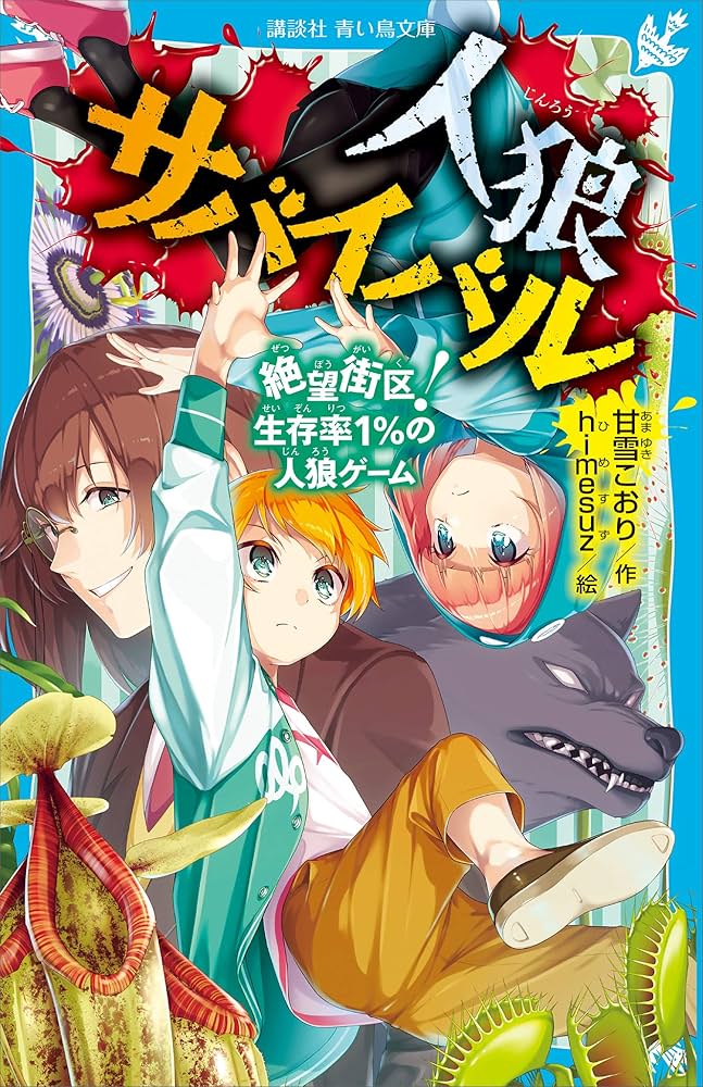 人狼サバイバル 絶望街区！ 生存率1％の人狼ゲーム (講談社青い鳥文庫
