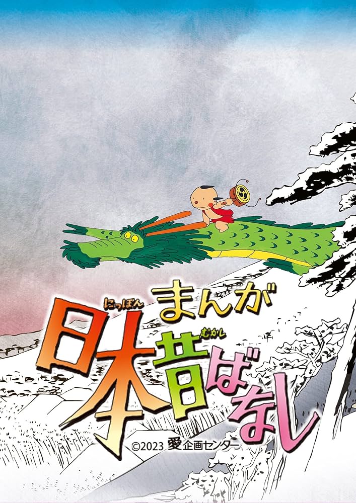 Amazon.co.jp: 『まんが日本昔ばなし』6 Blu-ray : 市原悦子, 常田