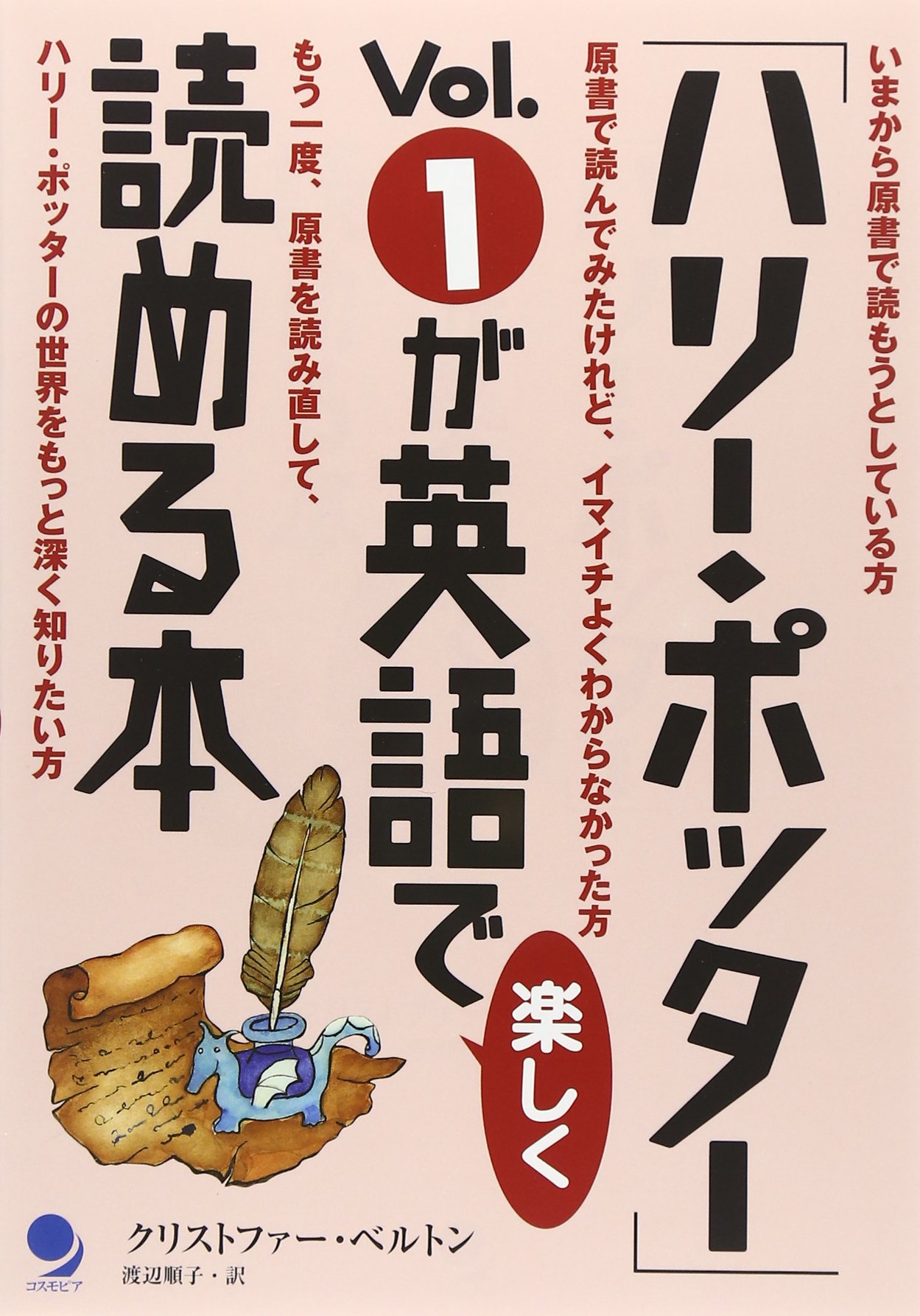 ハリー・ポッター」Vol.1が英語で楽しく読める本 | クリストファー
