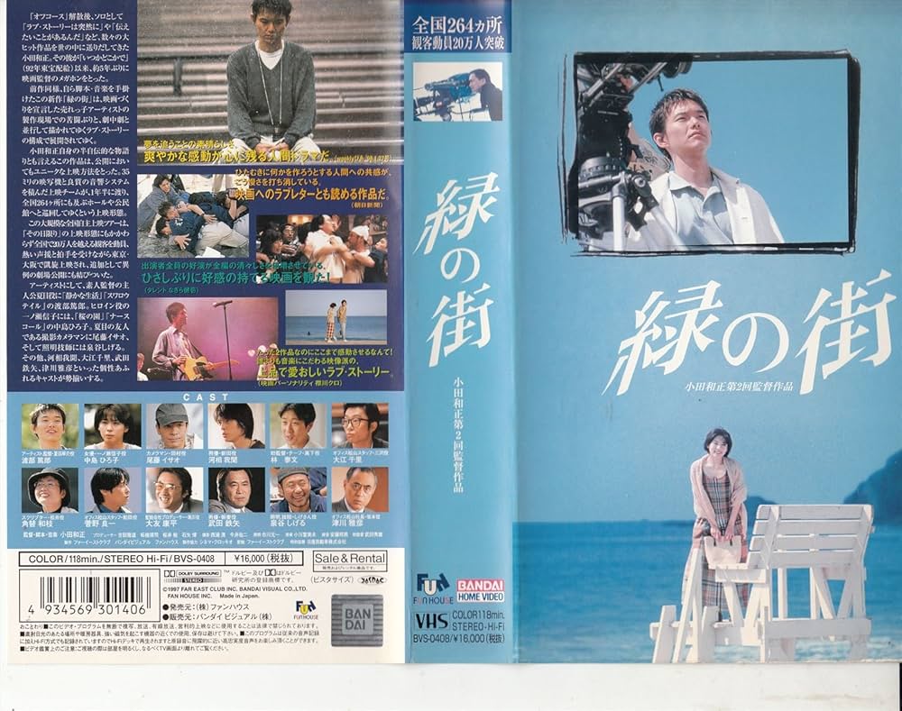 Amazon.co.jp: 緑の街 [VHS] : 渡部篤郎, 小田和正, 渡部篤郎: DVD