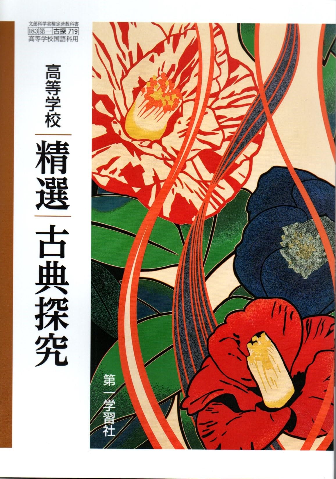 高等学校 精選古典探究 [古探 719] | 伊井 春樹, 富永 一登 |本 | 通販