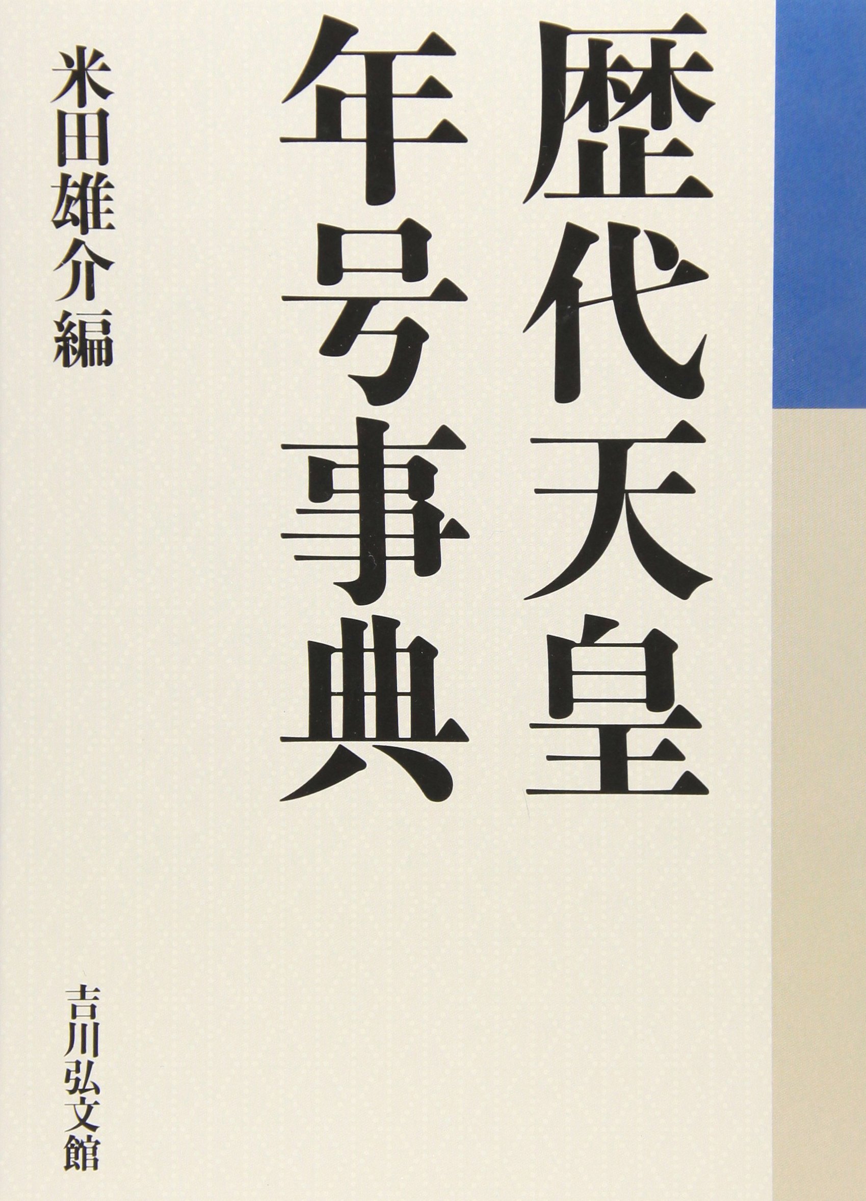 歴代天皇・年号事典 | 米田 雄介 |本 | 通販 | Amazon
