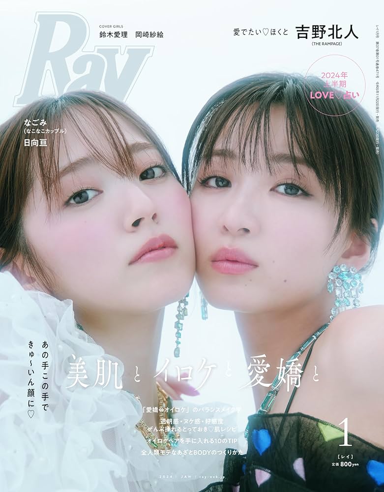 Amazon.co.jp: Ray(レイ) 2024年 01 月号【表紙：鈴木愛理&岡崎紗絵