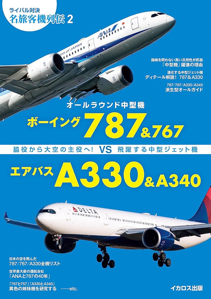 ボーイング787&767 vs エアバスA330&A340 ライバル対決 名旅客機列伝