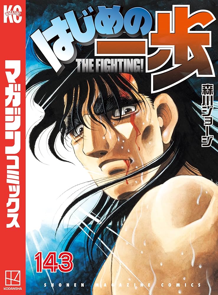 Amazon.co.jp: はじめの一歩（143） (週刊少年マガジンコミックス