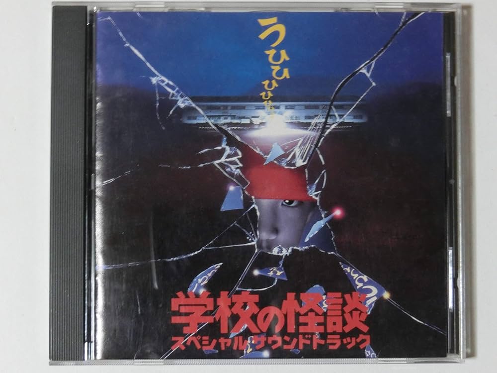 Amazon.co.jp: 「学校の怪談」スペシャル・サウンドトラック: ミュージック