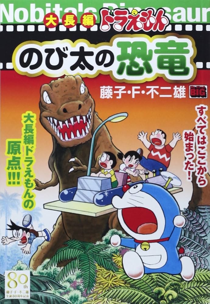Amazon.co.jp: 大長編ドラえもんのび太の恐竜 : 藤子 不二雄F: 本