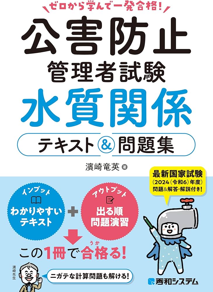 ゼロから学んで一発合格！公害防止管理者試験 水質関係 テキスト＆問題