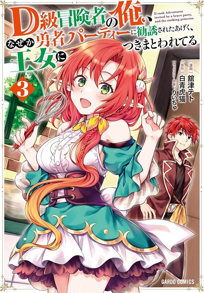 Amazon.co.jp: D級冒険者の俺、なぜか勇者パーティーに勧誘された