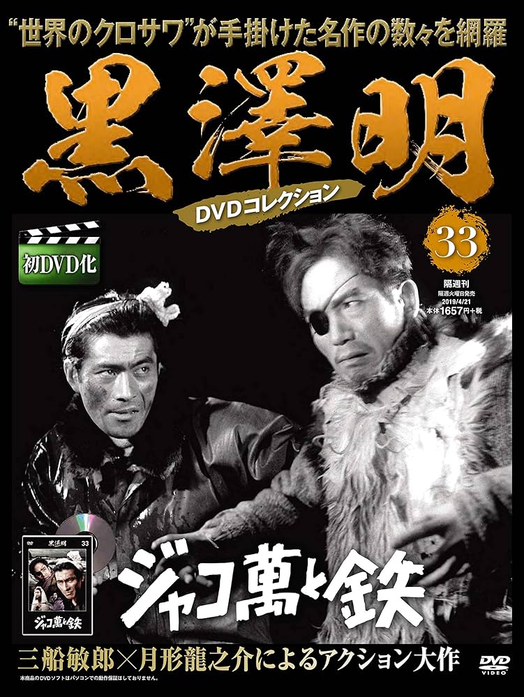 黒澤明 DVDコレクション 33号『ジャコ萬と鉄』 [分冊百科] | 朝日新聞