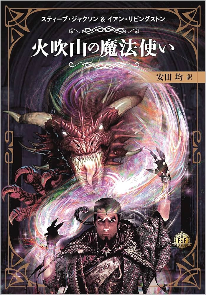 ファイティング・ファンタジー・コレクション ~火吹山の魔法使い