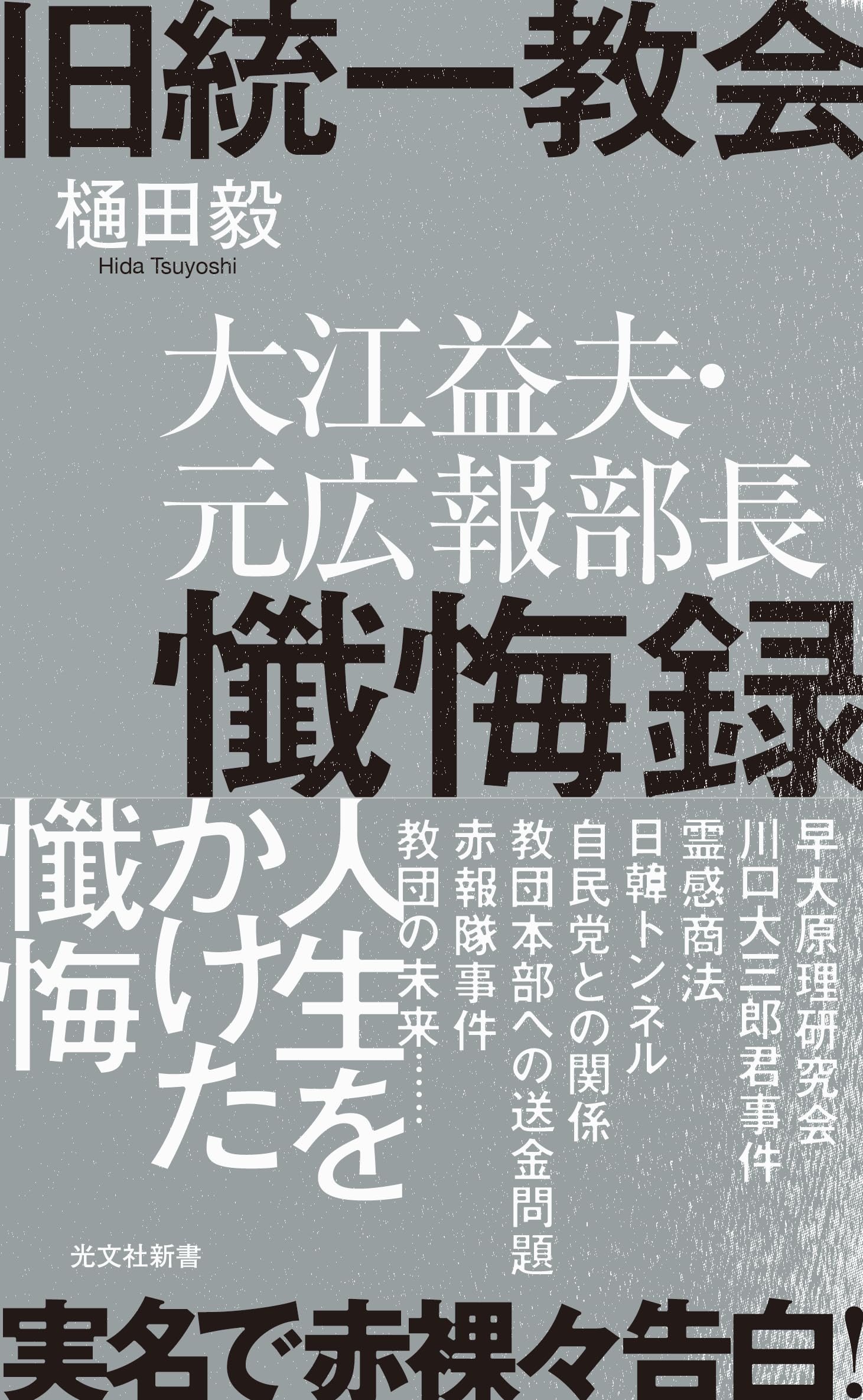 旧統一教会 大江益夫・元広報部長懺悔録 (光文社新書) | 樋田 毅 |本