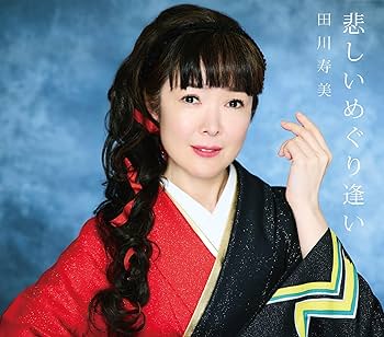 Amazon | 悲しいめぐり逢い - 田川寿美 | 田川寿美 | 演歌 | ミュージック