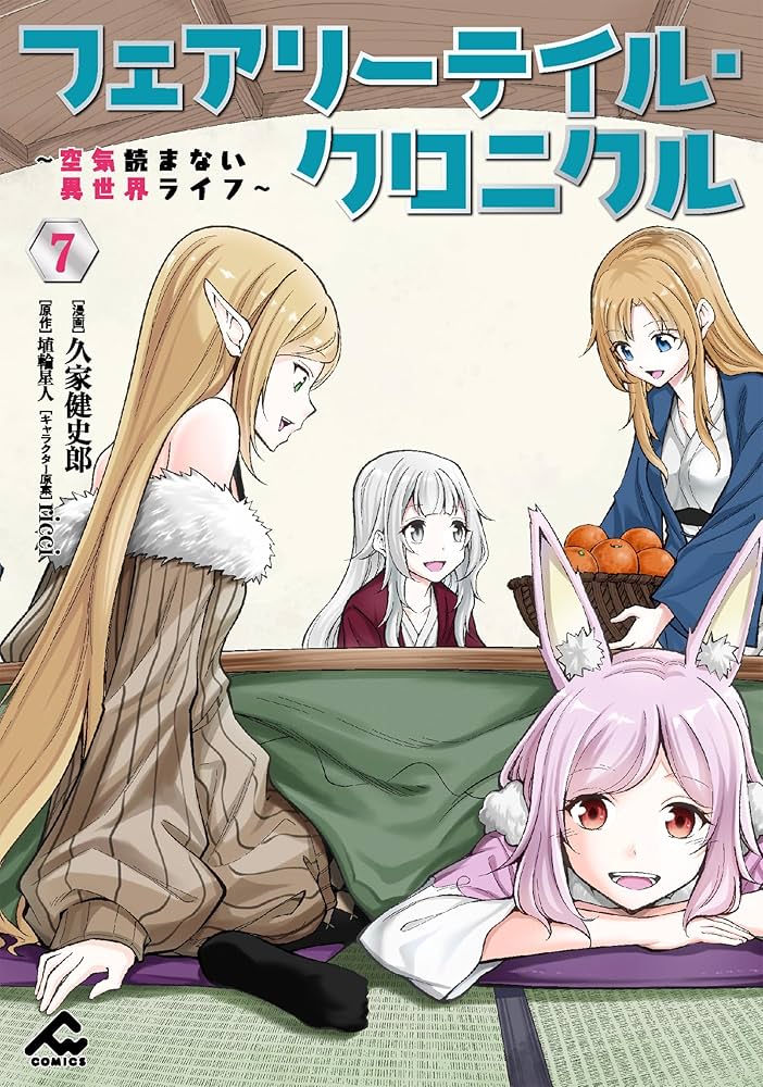 Amazon.co.jp: フェアリーテイル・クロニクル ～空気読まない異世界