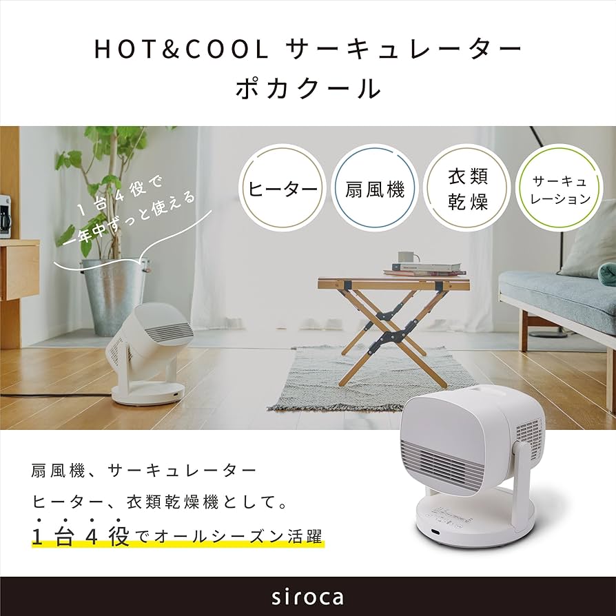 Amazon | シロカ 一年中使える HOT&COOL サーキュレーター ポカクール