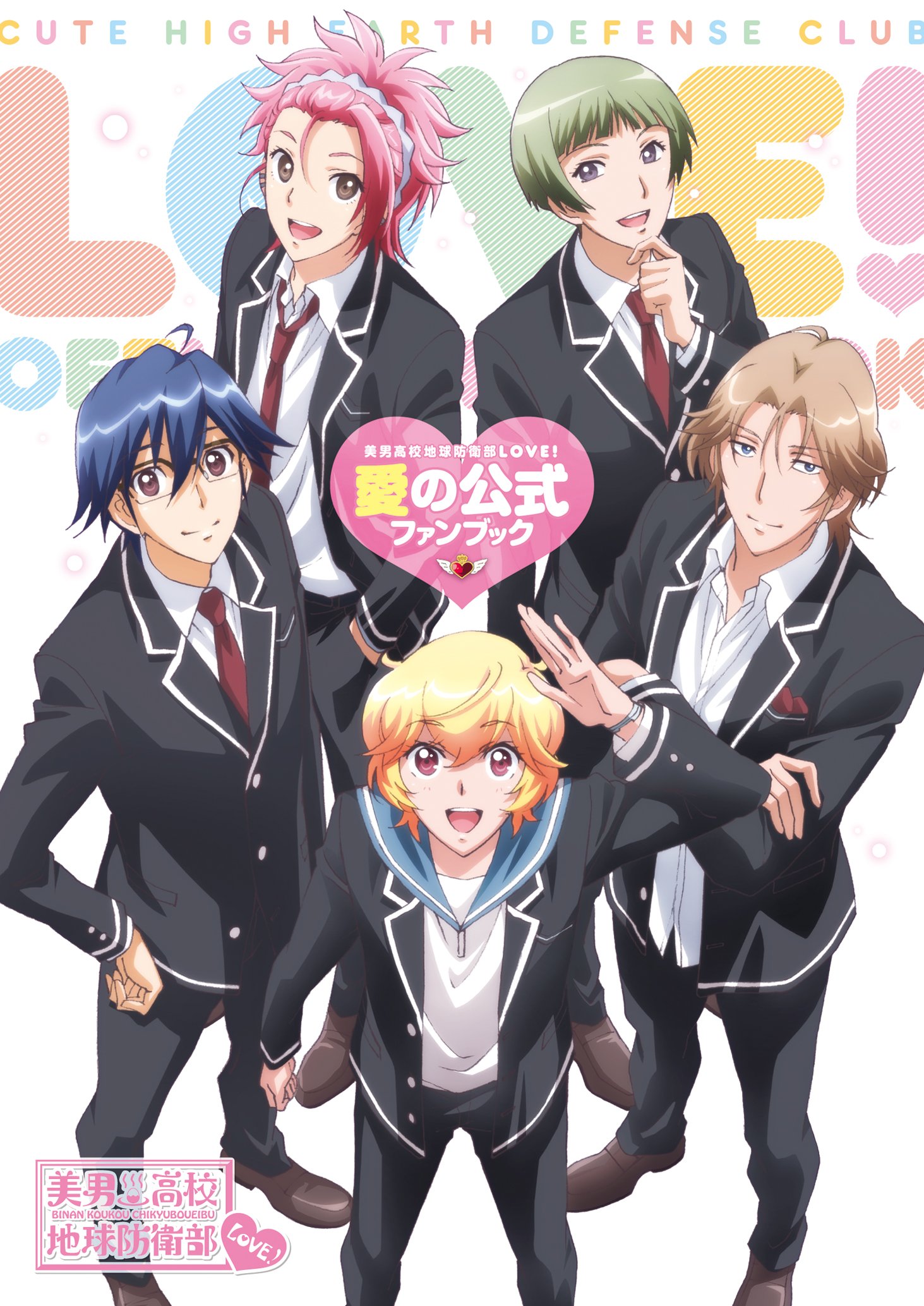 美男高校地球防衛部LOVE!愛の公式ファンブック (ぽにきゃんBOOKS