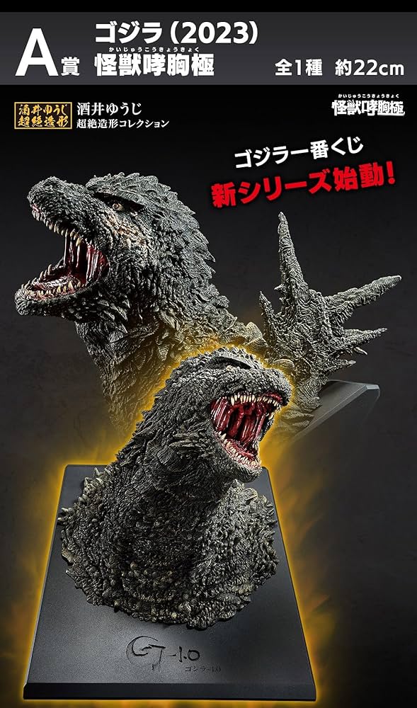 Amazon.co.jp: 一番くじ ゴ*ジ*ラ 怪獣乱舞 -荒ぶるモノ- A賞 ゴ*ジ*ラ