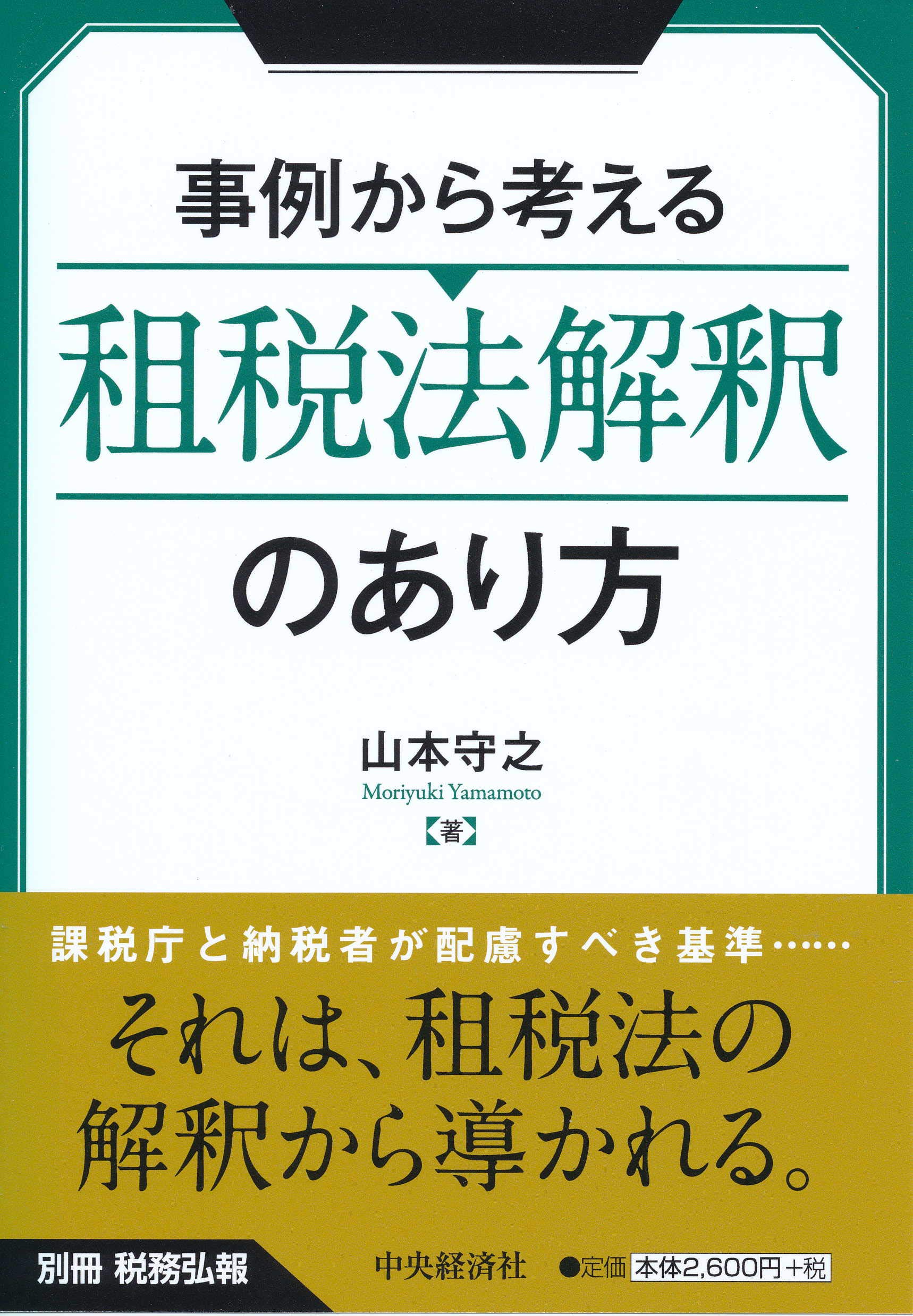 別冊税務弘報 事例から考える租税法解釈のあり方 | 山本 守之 |本