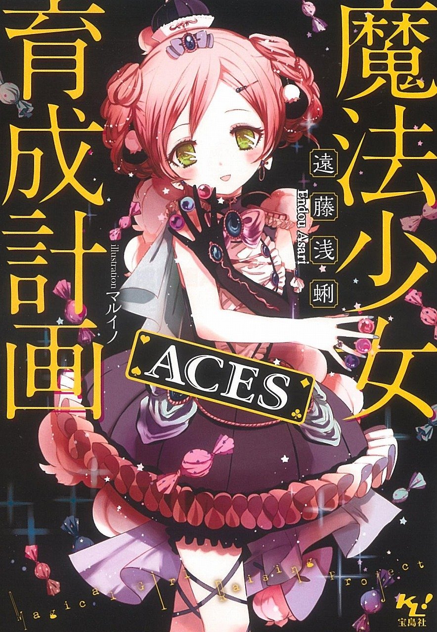 Amazon.co.jp: 魔法少女育成計画 ACES (このライトノベルがすごい!文庫