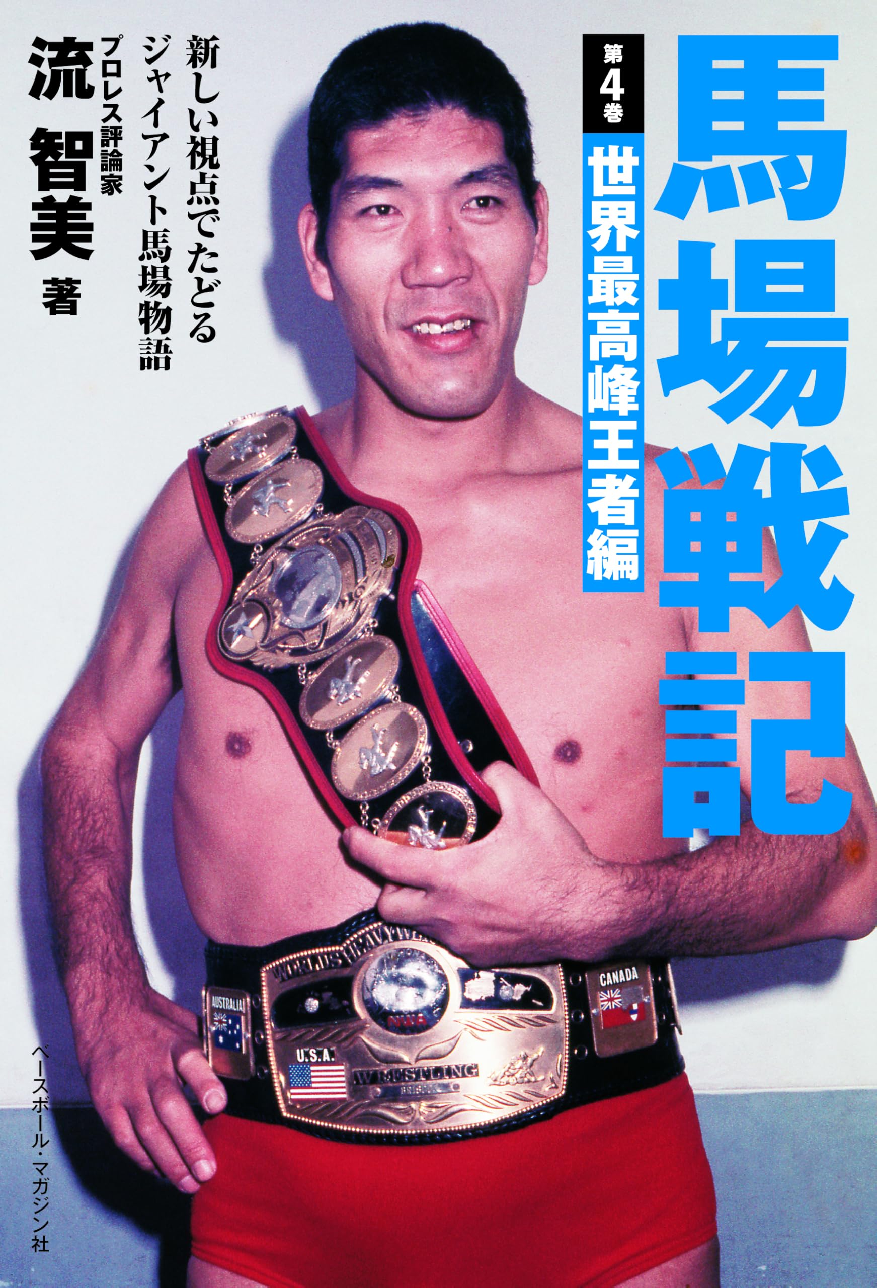 馬場戦記 第4巻 世界最高峰王者編 | 流 智美 |本 | 通販 | Amazon