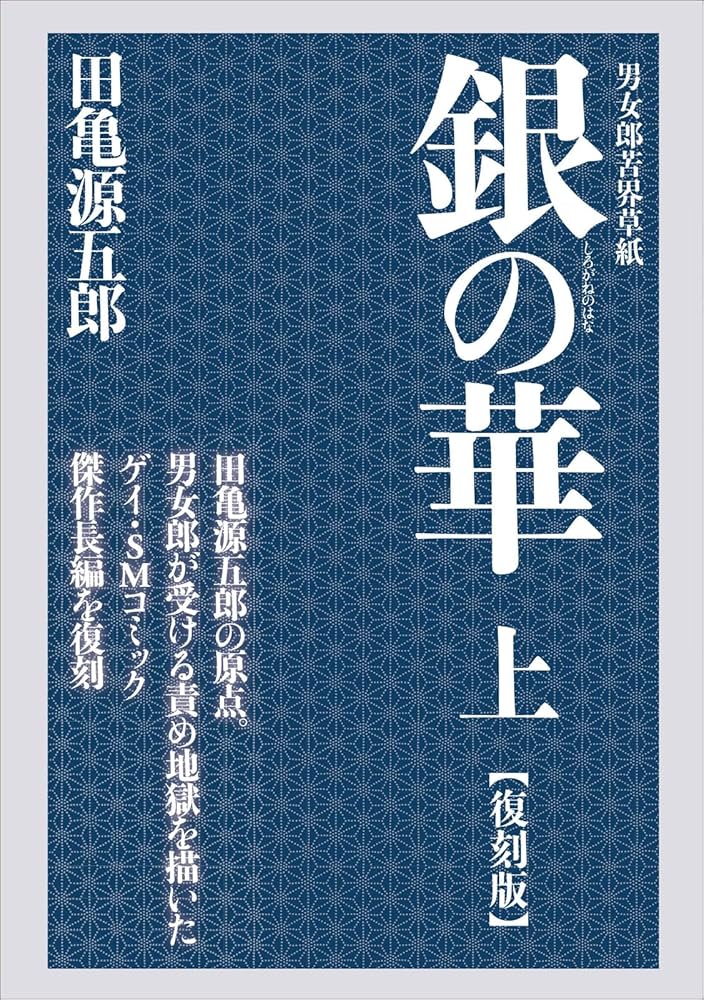 Amazon.co.jp: 銀の華 上 【復刻版】: 男女郎苦界草紙 : 田亀 源五郎: 本