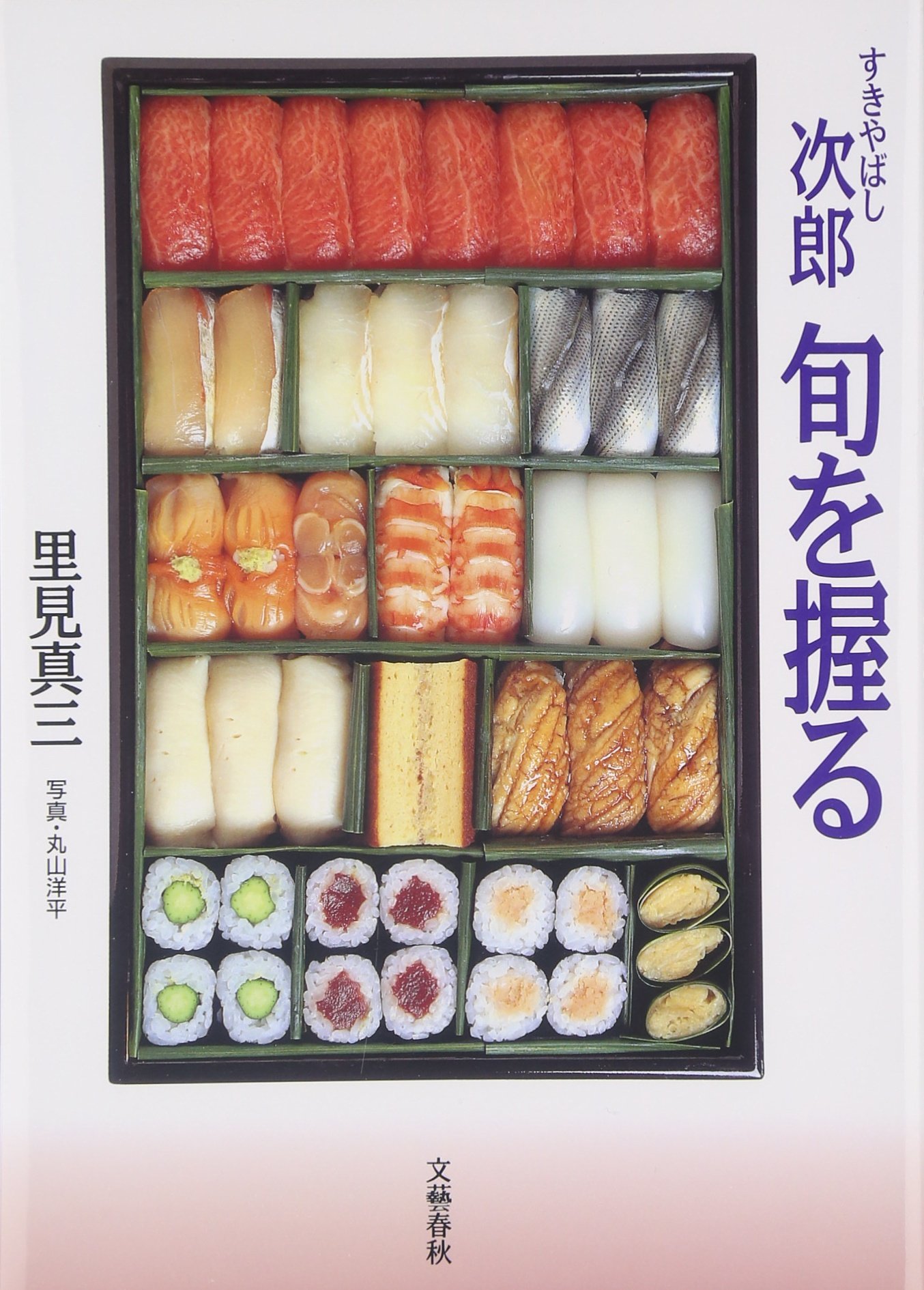 すきやばし次郎 旬を握る | 里見 真三 |本 | 通販 | Amazon