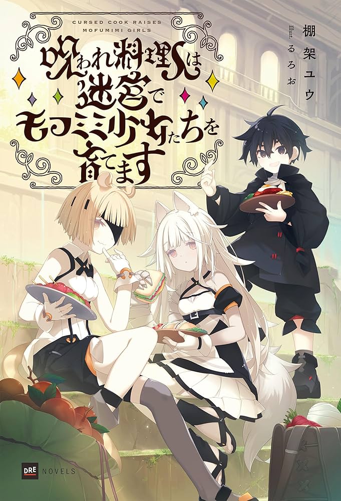 Amazon.co.jp: 呪われ料理人は迷宮でモフミミ少女たちを育てます【電子