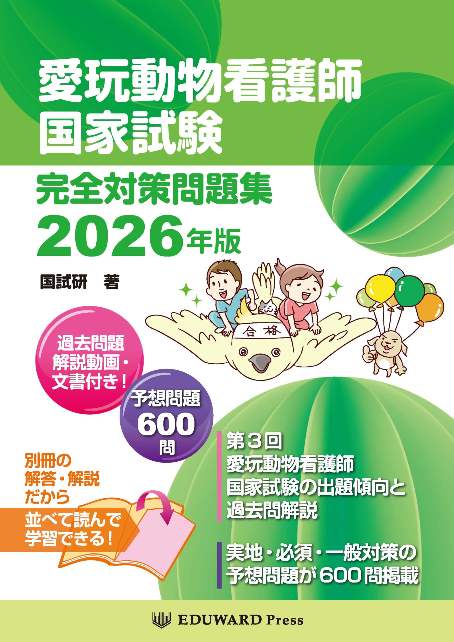 愛玩動物看護師国家試験 完全対策問題集2026年版 | 鈴木 勝（国試研
