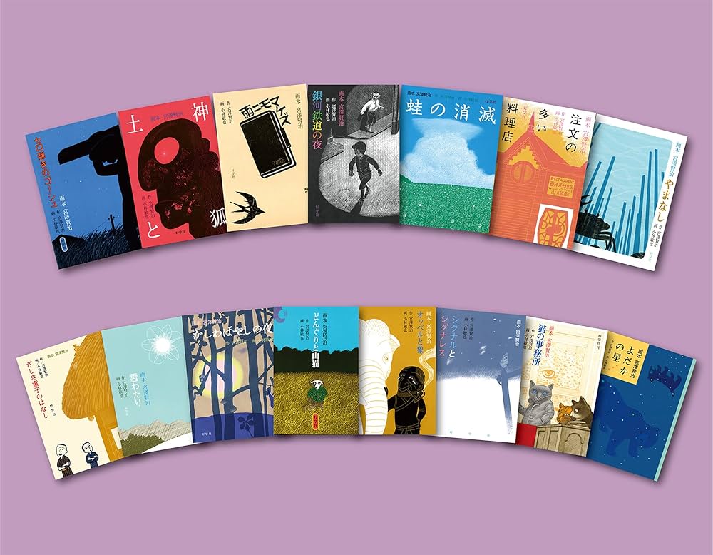 画本宮澤賢治(全15冊セット) | 宮澤賢治, 小林敏也, 小林敏也 |本