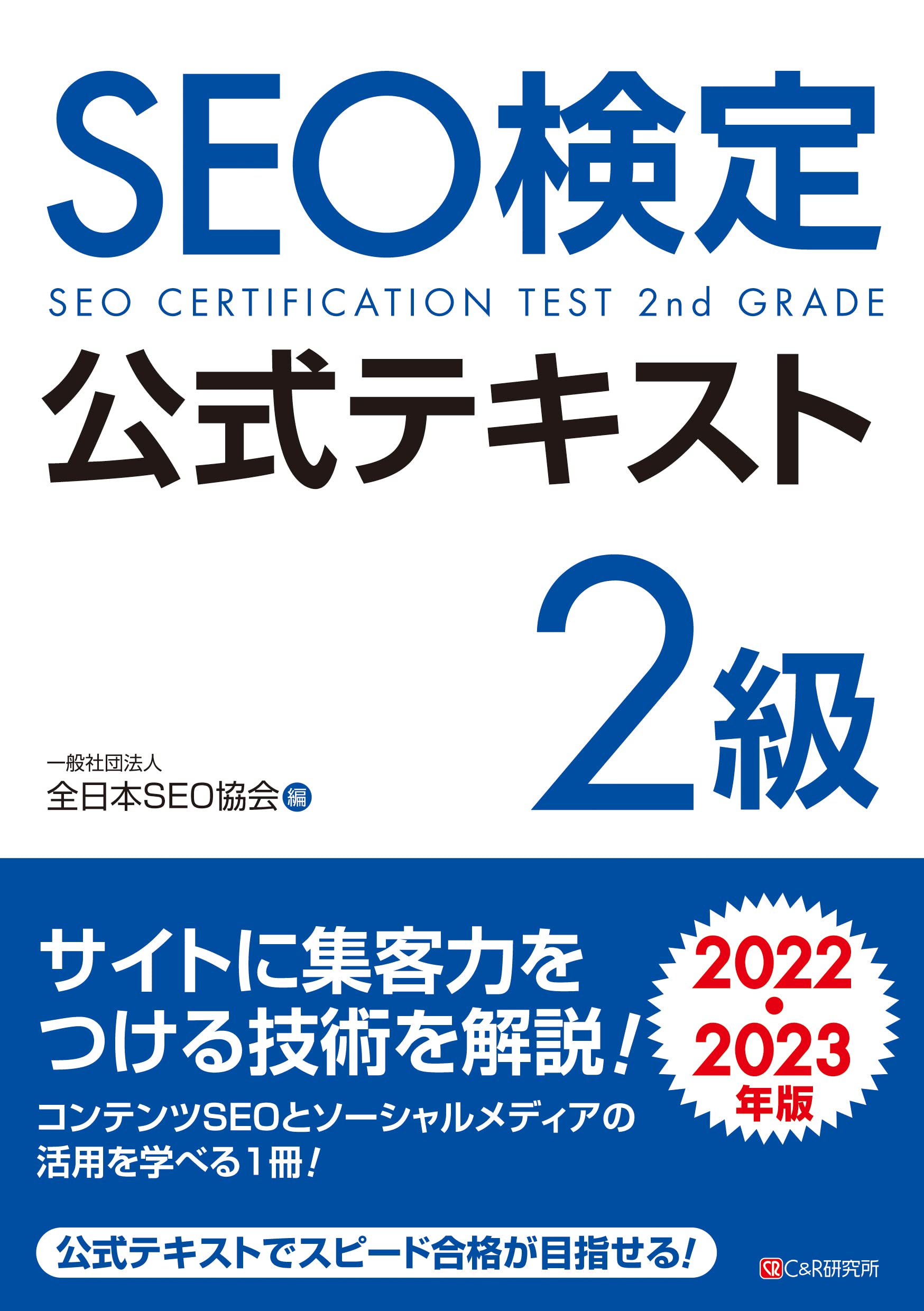Amazon.co.jp: SEO検定 公式テキスト 2級 2022・2023年版 : 一般社団