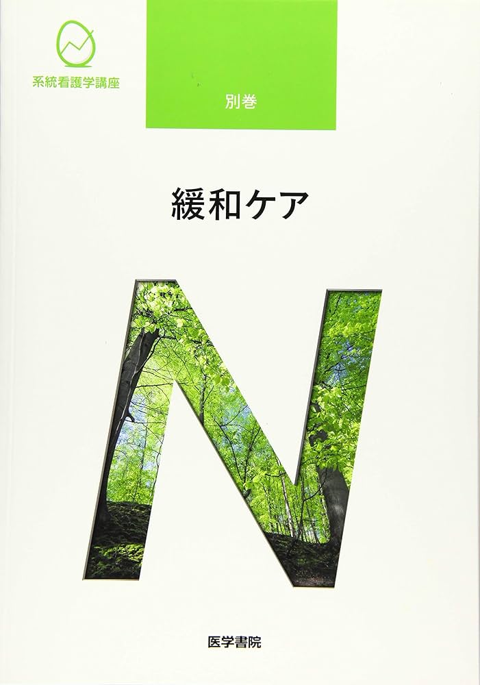 緩和ケア 第3版 (系統看護学講座 別巻) | 恒藤 暁 |本 | 通販 | Amazon