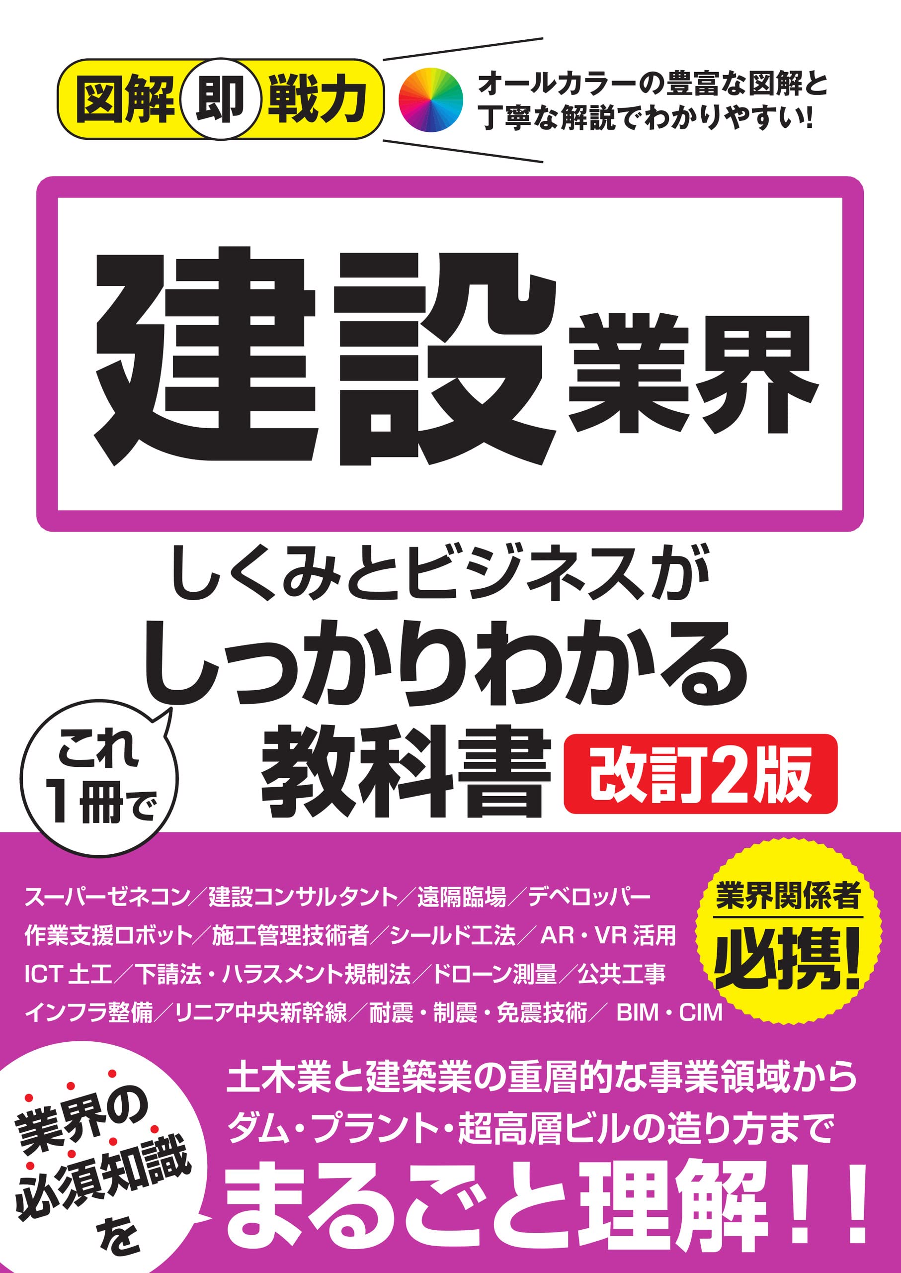 図解即戦力 建設業界のしくみとビジネスがこれ1冊でしっかりわかる
