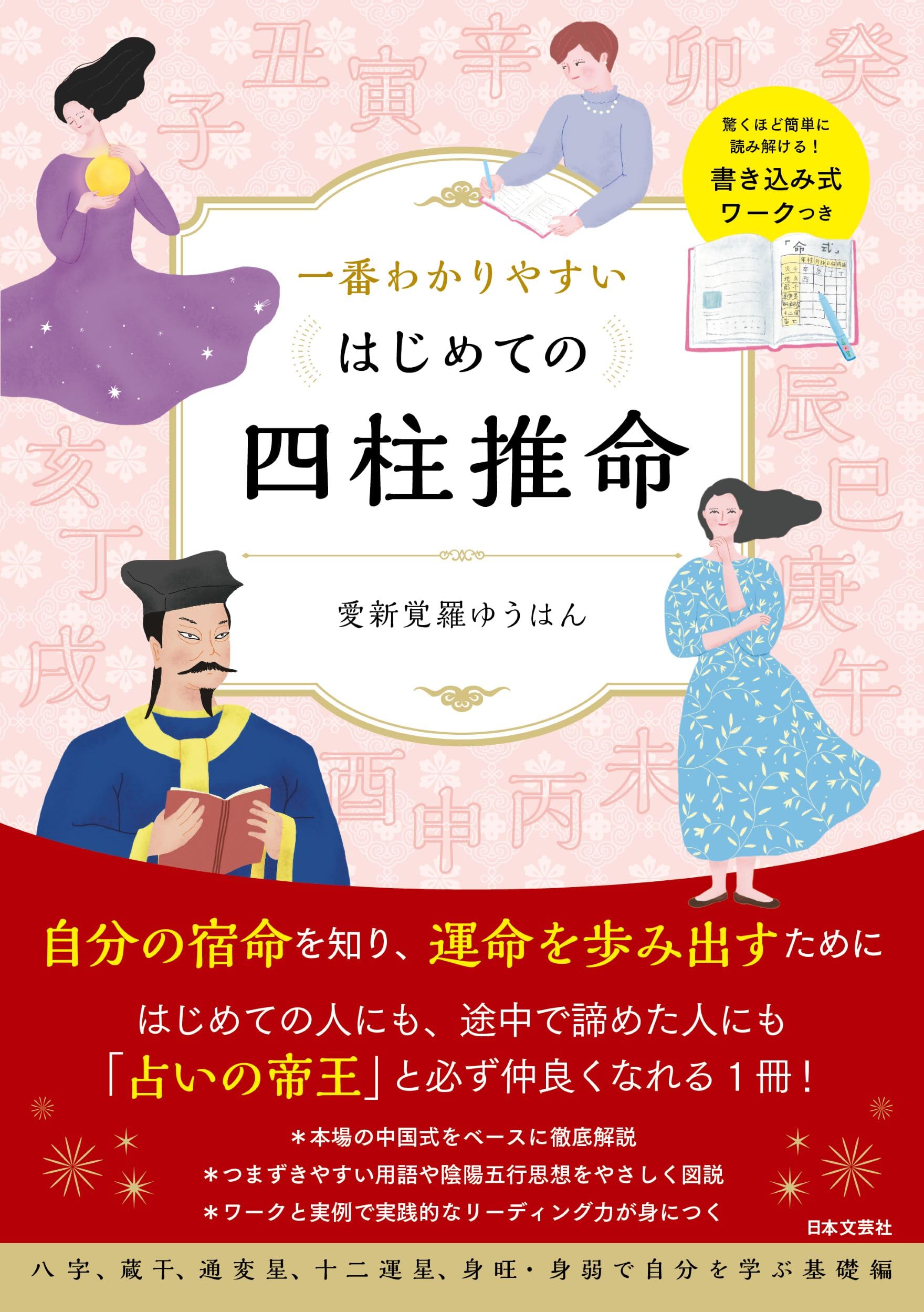一番わかりやすい はじめての四柱推命 | 愛新覚羅 ゆうはん |本 | 通販