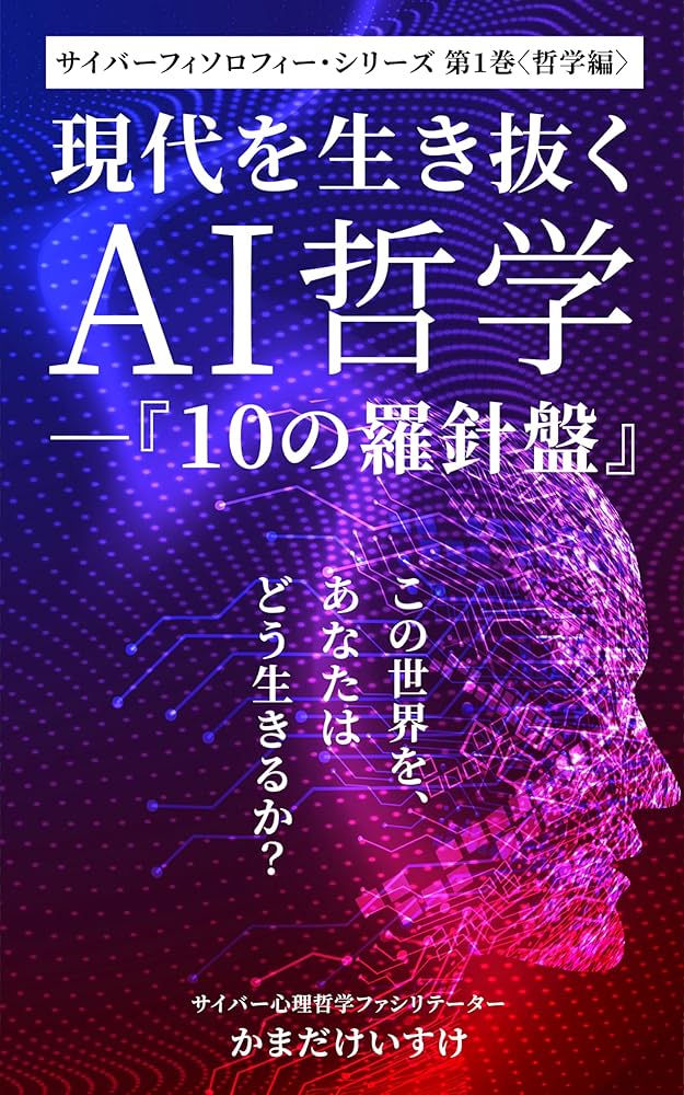 Amazon.co.jp: 現代を生き抜くAI哲学 ─『10の羅針盤』（サイバー