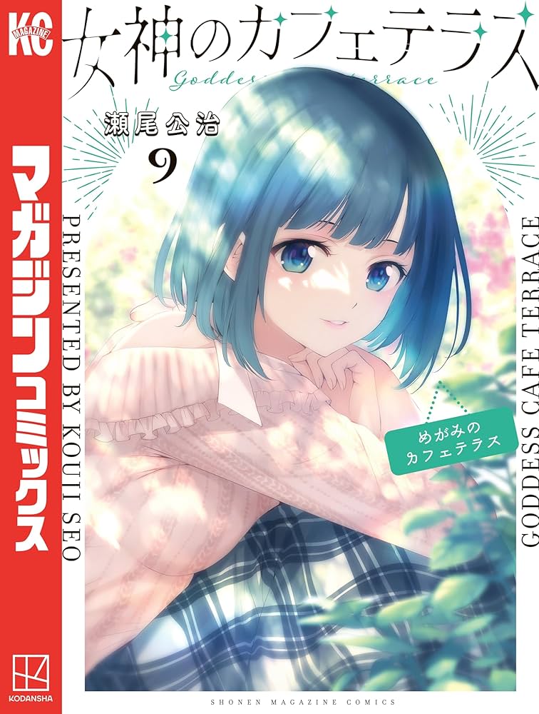 Amazon.co.jp: 女神のカフェテラス（9） (週刊少年マガジンコミックス