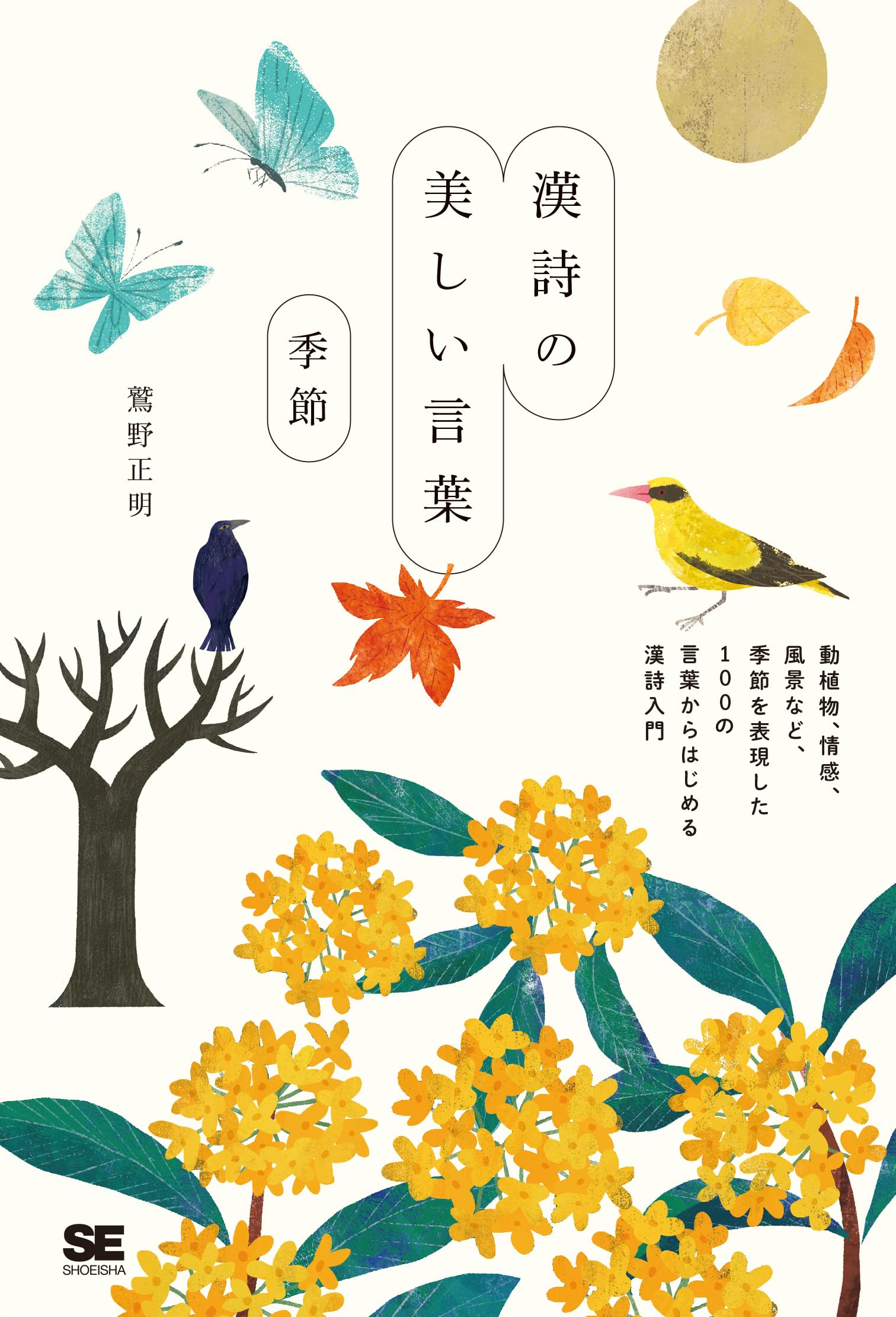 漢詩の美しい言葉 季節 | 鷲野 正明 |本 | 通販 | Amazon