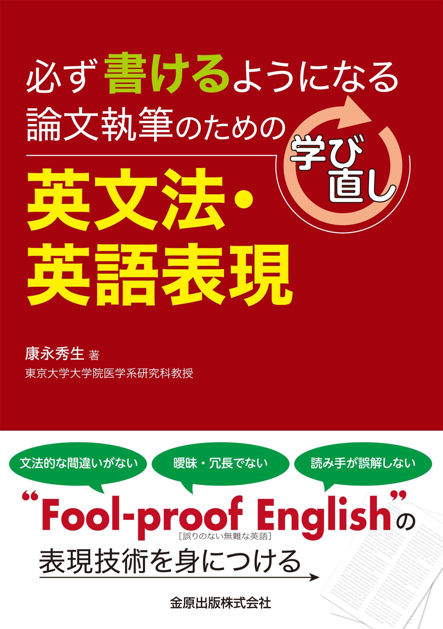 論文執筆のための学び直し英文法・英語表現: 必ず書けるようになる