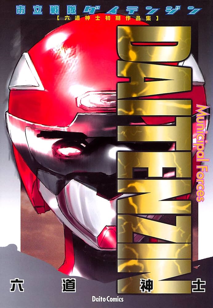 Amazon.co.jp: 市立戦隊ダイテンジン eBook : 六道神士: Kindleストア