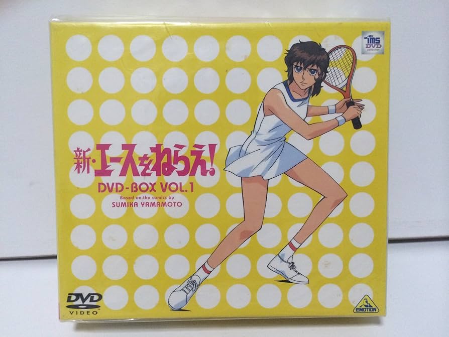 Amazon.co.jp: 新・エースをねらえ! DVD-BOX(1) : 高坂真琴, 中田浩二