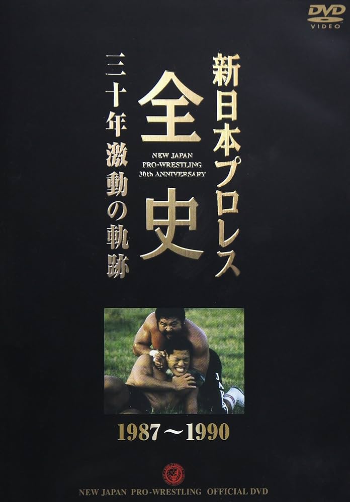 Amazon.com: 新日本プロレス全史 三十年激動の軌跡 1987~1990 [DVD