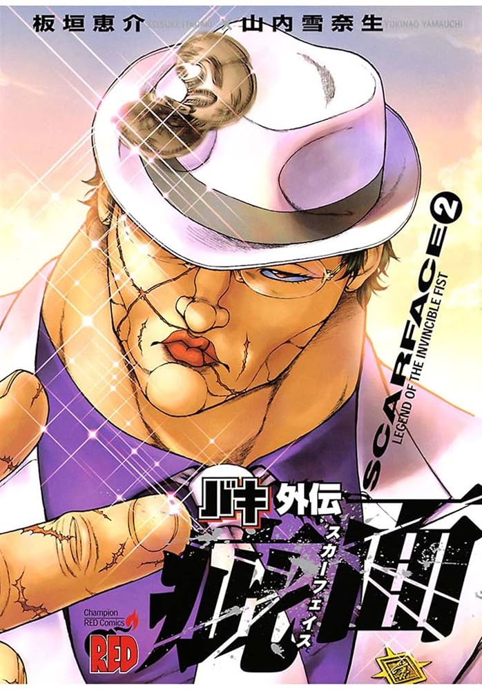 バキ外伝 疵面 －スカーフェイス－(2) (チャンピオンREDコミックス