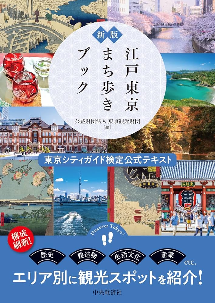 Amazon.co.jp: 新版 江戸東京まち歩きブック: 東京シティガイド検定