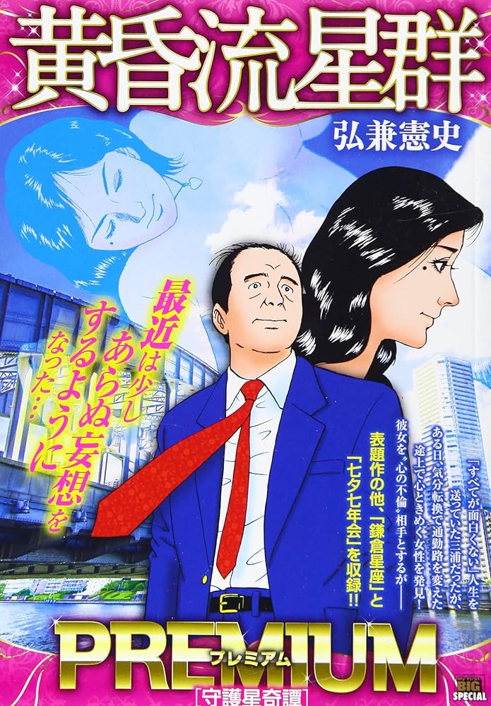 Amazon.co.jp: 黄昏流星群プレミアム 4 守護星奇譚: マイファースト