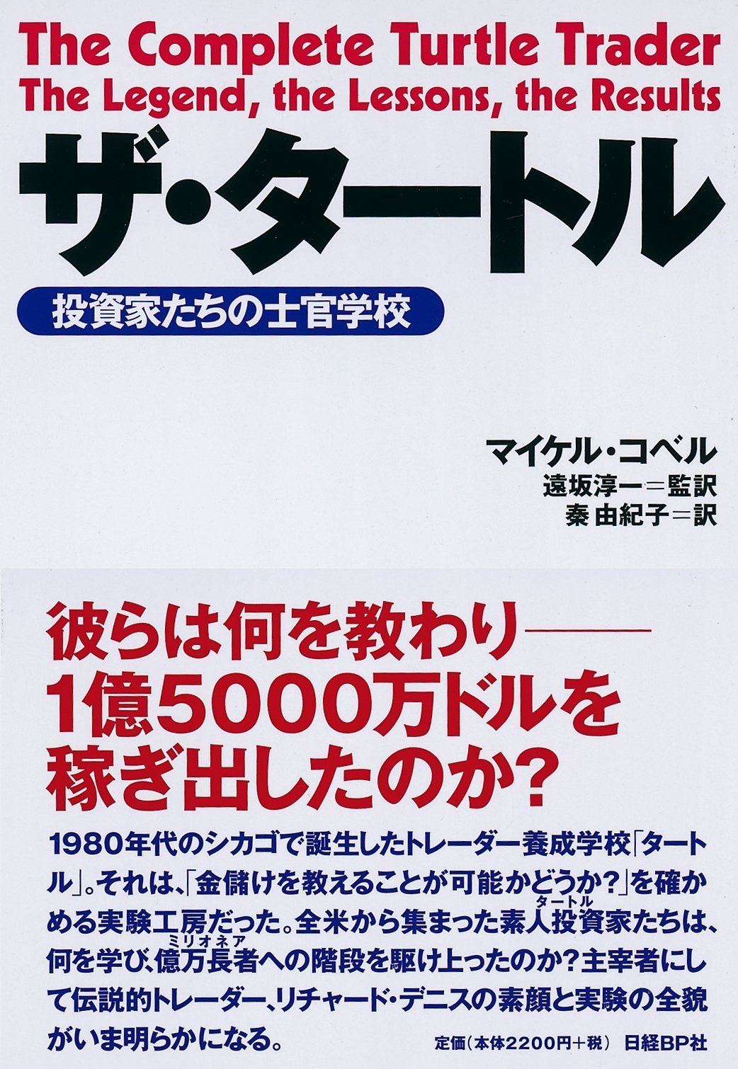 ザ・タートル 投資家たちの士官学校 | マイケル・コベル, 遠坂 淳一