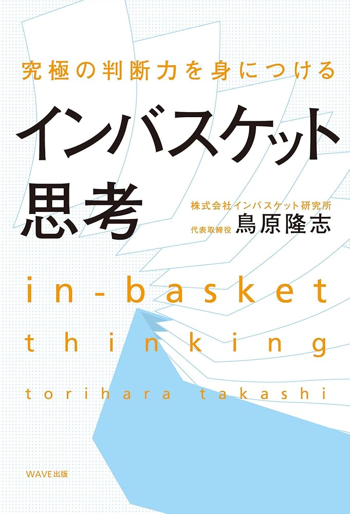 究極の判断力を身につけるインバスケット思考 | 鳥原 隆志 | 実践経営